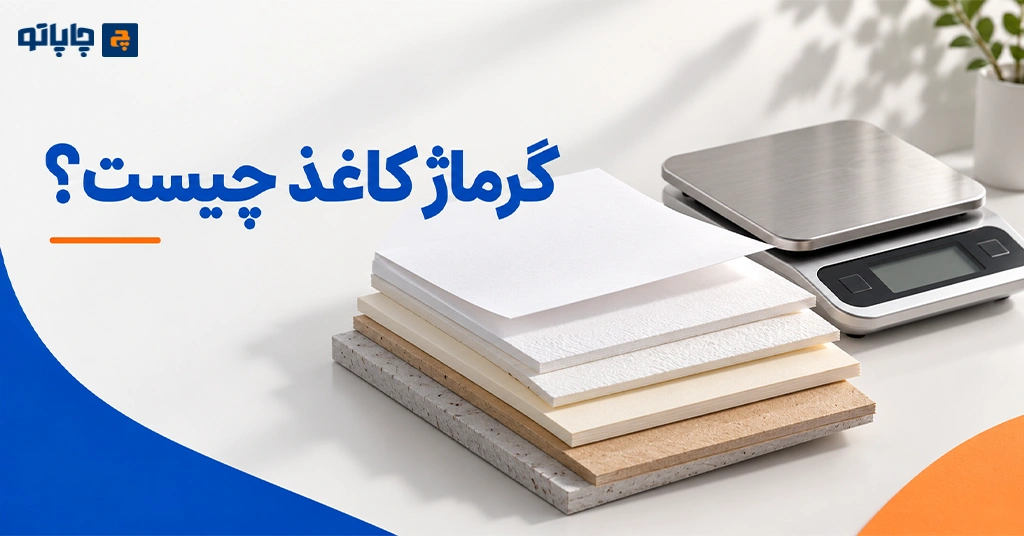 گرماژ کاغذ چیست؟ | راهنمای انتخاب گرماژ مناسب برای چاپ